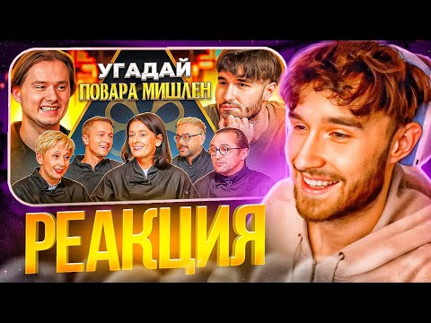 Видео: КОРЕШ СМОТРИТ: Угадай Настоящего Повара Мишлен! 6 Человек Врут, 1 Говорит Правду ft. ХАЗЯЕВА - EXILE
