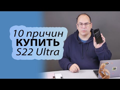 Видео: 10 причин купить Samsung Galaxy S22 Ultra