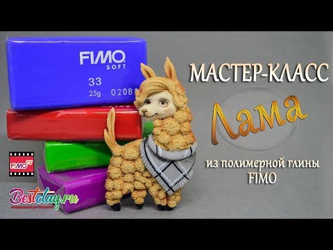 Видео: Мастер-класс: Лама из полимерной глины FIMO/polymer clay tutorial
