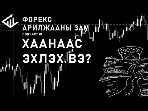 Видео: ФОРЕКС АРИЛЖААНЫ ЗАМ Подкаст#1 (Хаанаас эхлэх вэ?)