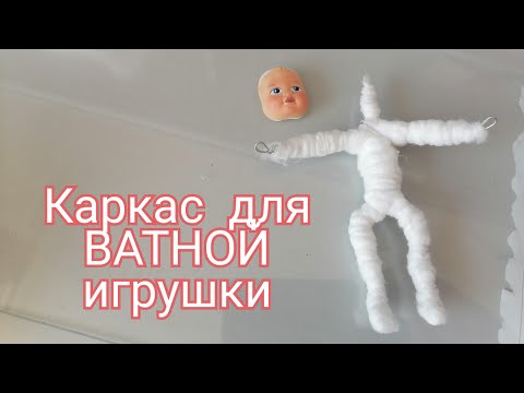 Видео: DIY Каркас из проволоки для ватной игрушки/  DIY Frame for a cotton toy