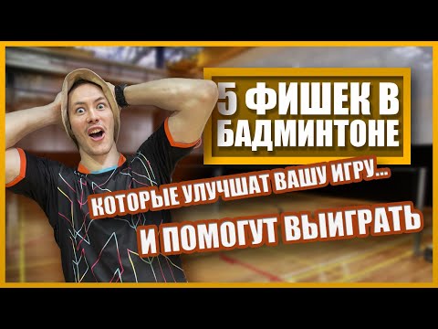 Видео: BAD TIPS || ПЯТЬ фишек в БАДМИНТОНЕ которые УЛУЧШАТ вашу игру! #badcoach #badminton #бадминтон