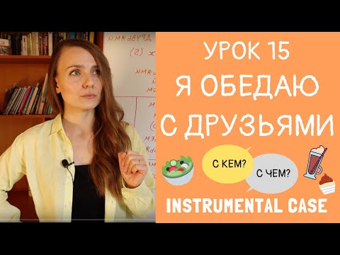 Видео: С кем вы обедаете? С чем это блюдо? Instrumental case in Russian | Lesson 15