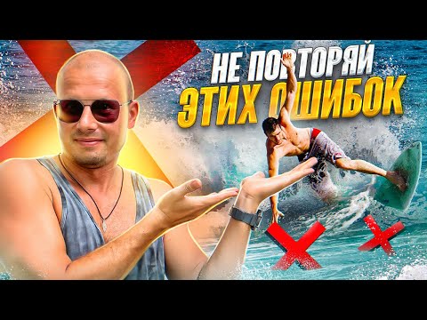 Видео: 3 ошибки серфера в воде 🏄‍♀️  НА ЧТО ВАЖНО ОБРАТИТЬ ВНИМАНИЕ