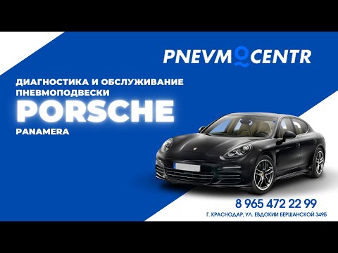 Видео: Диагностика и обслуживание пневмоподвески Porsche﻿ Panamera
