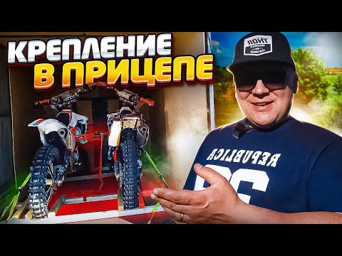 Видео: Как закрепить эндуро мотоцикл в прицепе быстро и надёжно