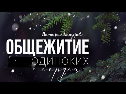 Видео: Общежитие одиноких сердец. Виктория Белозерова