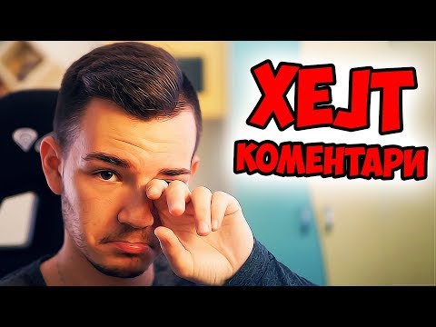 Видео: ЧИТАМ ХЕЈТ КОМЕНТАРИ