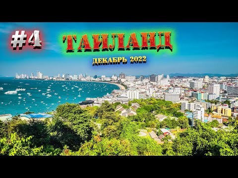 Видео: ПАТТАЙЯ 2022. ЗАВТРАК в отеле Jomtien Thani. Фреш из АВОКАДО. Кофейня и смотровая /4 серия