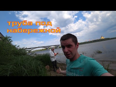 Видео: залезли в трубу под набережной