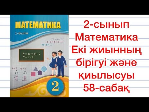 Видео: 2-сынып Математика 58-сабақ Екі жиынның бірігуі және қиылысуы Үй жұмысы  1-7-есептер