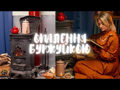 Видео: БУРЖУЙКА. СКІЛЬКИ КОШТУЄ ТА ДЕ КУПИТИ. НАШ ДОСВІД ОПАЛЕННЯ ВЕЛИКОГО ПРИМІЩЕННЯ БУРЖУЙКОЮ