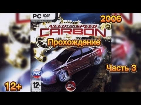 Видео: (12+)Прохождение: Need For Speed: Carbon(2006)(PC) Часть 3