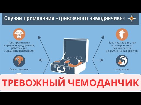 Видео: Обязательно! ТРЕВОЖНЫЙ ЧЕМОДАНЧИК вас спасет!