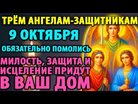 Видео: 9 октября ПРОСИ МИЛОСТЬ,ЗАЩИТУ,ИСЦЕЛЕНИЕ Чудотворная Молитва Архангелов Михаила, Гавриила, Рафаила