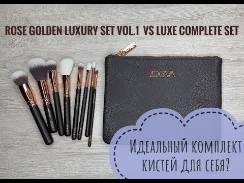 Видео: КИСТИ ДЛЯ СЕБЯ! 🤘💋 (ОБЗОР ZOEVA) ROSE GOLDEN LUXURY set vol.1 vs LUXE COMPLETE set 💪