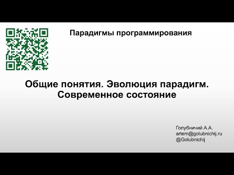Видео: Общие понятия. Эволюция парадигм.Современное состояние - Парадигмы программирования