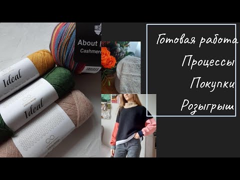 Видео: Вязание в сентябре и октябре. Готовые работы. Процессы. Покупки. Рекомендации. Розыгрыш :)