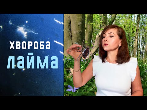 Видео: Хвороба Лайма / Небезпека/ Стадіі хвороби/симптоми/ лікування/Dr. Ruslana Borysenko