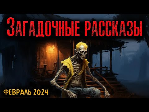 Видео: ЗАГАДОЧНЫЕ РАССКАЗЫ | Страшные истории
