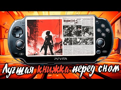 Видео: PLAYSTATION VITA - Объясняю, почему она ЛУЧШАЯ | В чём смысл портативных консолей СЕГОДНЯ?