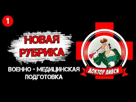 Видео: Тактическая медицина/Доктор Ливси