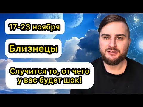 Видео: Близнецы - 17-23 ноября. Таро. Случится то, от чего у вас будет шок!