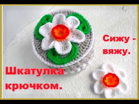 Видео: Шкатулка крючком.