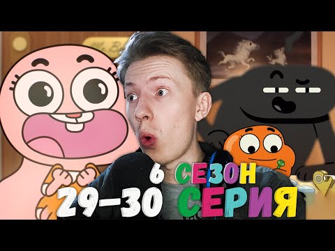 Видео: СОМНЕНИЯ! Удивительный мир Гамбола 6 сезон 29-30 серия ¦ Реакция на мульт