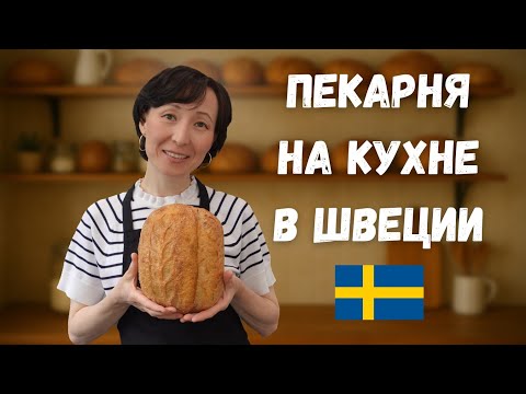 Видео: Как я стала пекарем в маленькой шведской деревне