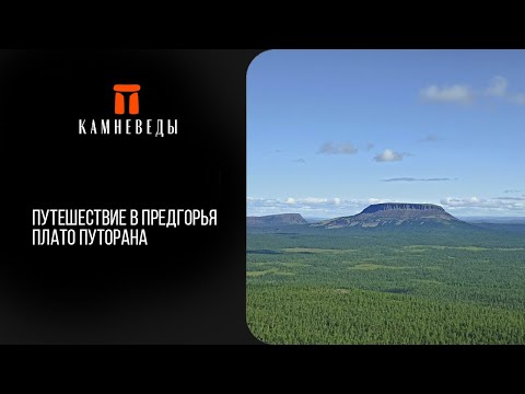 Видео: Путешествие в предгорья плато Путорана