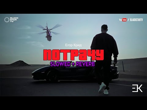 Видео: Егор Крид - Потрачу (slowed + reverb)