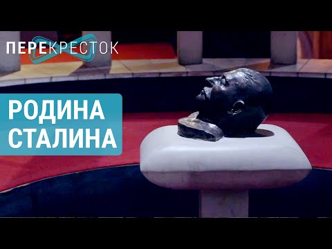 Видео: Грузия: как относятся к Сталину люди в стране сейчас? | ПЕРЕКРЁСТОК