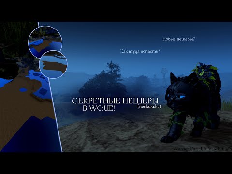 Видео: НЕСКОЛЬКО СЕКРЕТНЫХ ПЕЩЕР В WC:UE! | Новые пещеры/Баги | Warrior Cats: Ultimate Edition