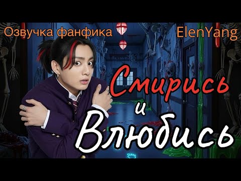 Видео: СМИРИСЬ И ВЛЮБИСЬ |  Озвучка фанфика | ElenYang #bts  #фанфик
