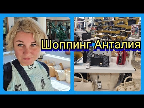 Видео: Турция Шоппинг в ноябре ТЦ 5М Мигрос Обзор, цены, курс лиры к рублю и доллару, Как платить?