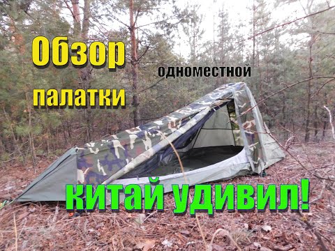 Видео: Обзор одноместной, двухслойной палатки. Китай удивил качеством!