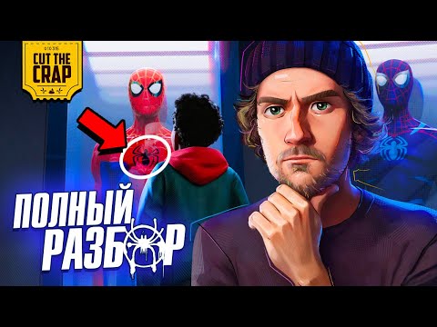 Видео: Секреты и детали мультфильма ЧЕЛОВЕК-ПАУК: ЧЕРЕЗ ВСЕЛЕННЫЕ | Все пасхалки и отсылки