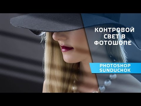 Видео: Обработка фото, сделанного в контровом свете | Контровой свет в фотошопе