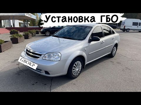 Видео: Установка ГБО Chevrolet Lacetti 2008 рік 1.6