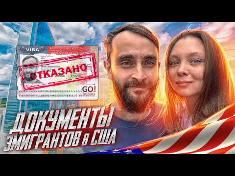 Видео: Эмиграция в США/ Что с ДОКУМЕНТАМИ за год? Все ли так плохо?