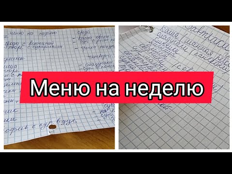 Видео: ✅СОСТАВЛЯЕМ МЕНЮ НА НЕДЕЛЮ/ЗАВТРАК, ОБЕД И УЖИН/#менюнанеделю  #менюдля4человек