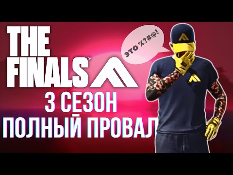 Видео: НОВЫЙ РЕЙТИНГ ПОЛНЫЙ ПРОВАЛ В The Finals Season 3 - Зе Финалс Ранкед 3 сезон!