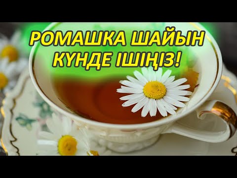 Видео: МЫНА 6 АУРУ МАЗАЛАСА РОМАШКОВЫЙ ШАЙ ІШІҢІЗ, өте мықты шай, Керек арнасы