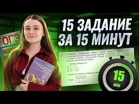 Видео: Задание 15 ОГЭ по химии за 15 минут: полный разбор | Умскул