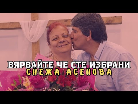 Видео: Вярвайте, че сте избрани | Сестра Снежа | VQRVAITE CHE STE IZBRABI | SESTRA SNEJA | LIVE🔴