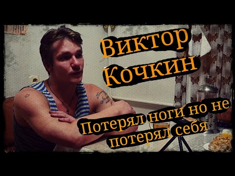 Видео: Виктор Кочкин Фаершоу и беседа "Потерял ноги но не потерял себя" Школа Корогод  фланкировка
