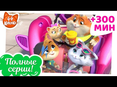 Видео: 44 Котёнка | 300 МИНУТ полных серий [ПОЛНЫЕ СЕРИИ]