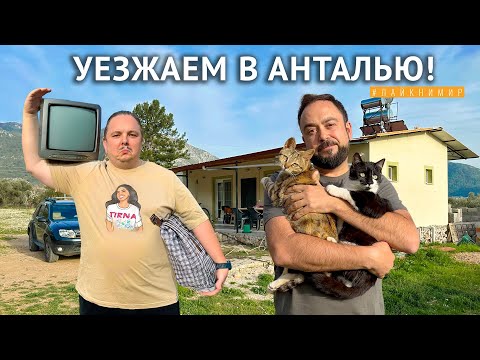 Видео: Турки подняли цену на аренду дома! Уезжаем в Анталию! Жизнь в деревне на горе. Анталия. Турция 2025