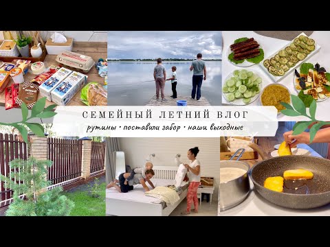Видео: Семейный влог👬👩‍👦 РУТИНЫ🧺 Поставили забор🔥 НАШИ ВЫХОДНЫЕ 🎣 Подушка Evy 🛌